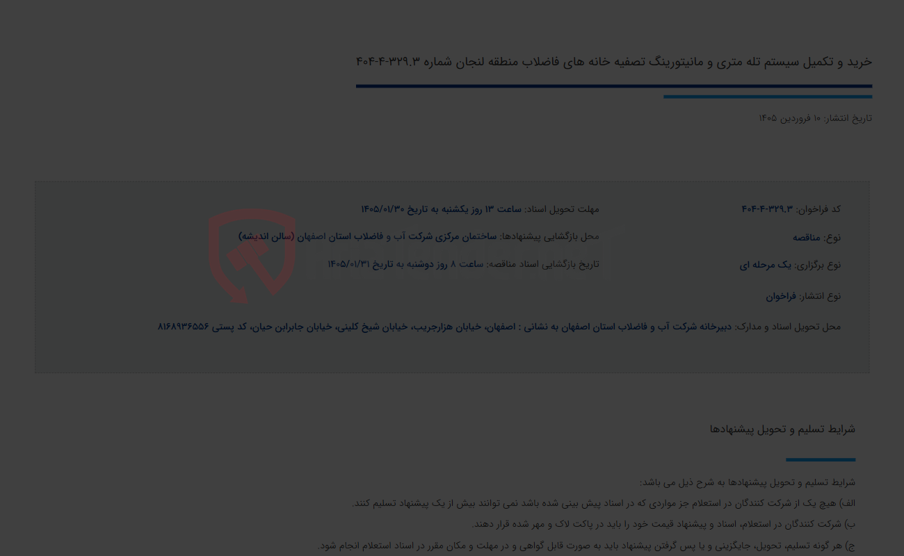 تصویر کوچک آگهی خرید و تکمیل سیستم تله متری و مانیتورینگ تصفیه خانه های فاضلاب منطقه لنجان شماره 329.3-4-404