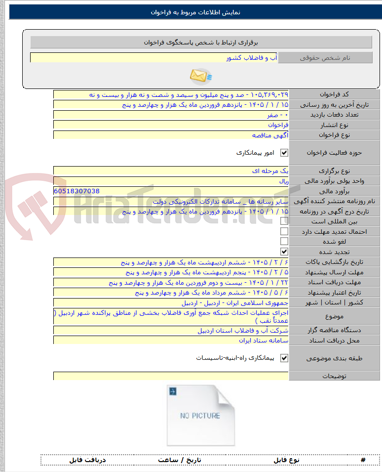 تصویر کوچک آگهی اجرای عملیات احداث شبکه جمع آوری فاضلاب بخشی از مناطق پراکنده شهر اردبیل ( عمدتاً نقب )