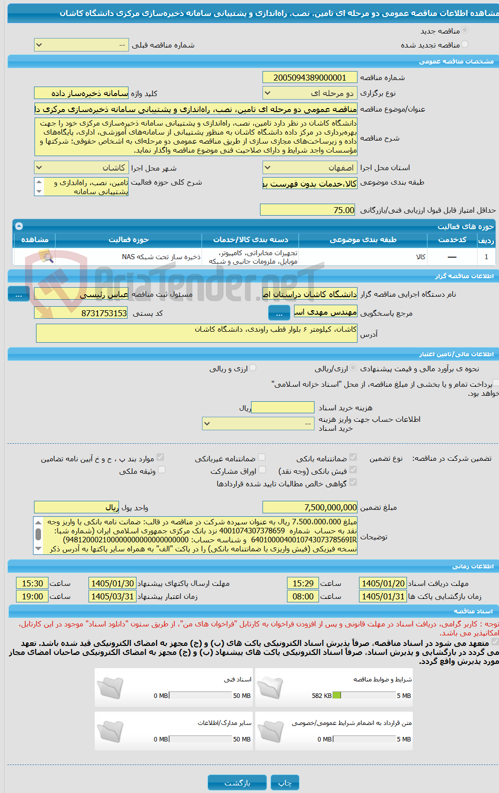 تصویر کوچک آگهی مناقصه عمومی دو مرحله ای تامین، نصب، راهاندازی و پشتیبانی سامانه ذخیرهسازی مرکزی دانشگاه کاشان