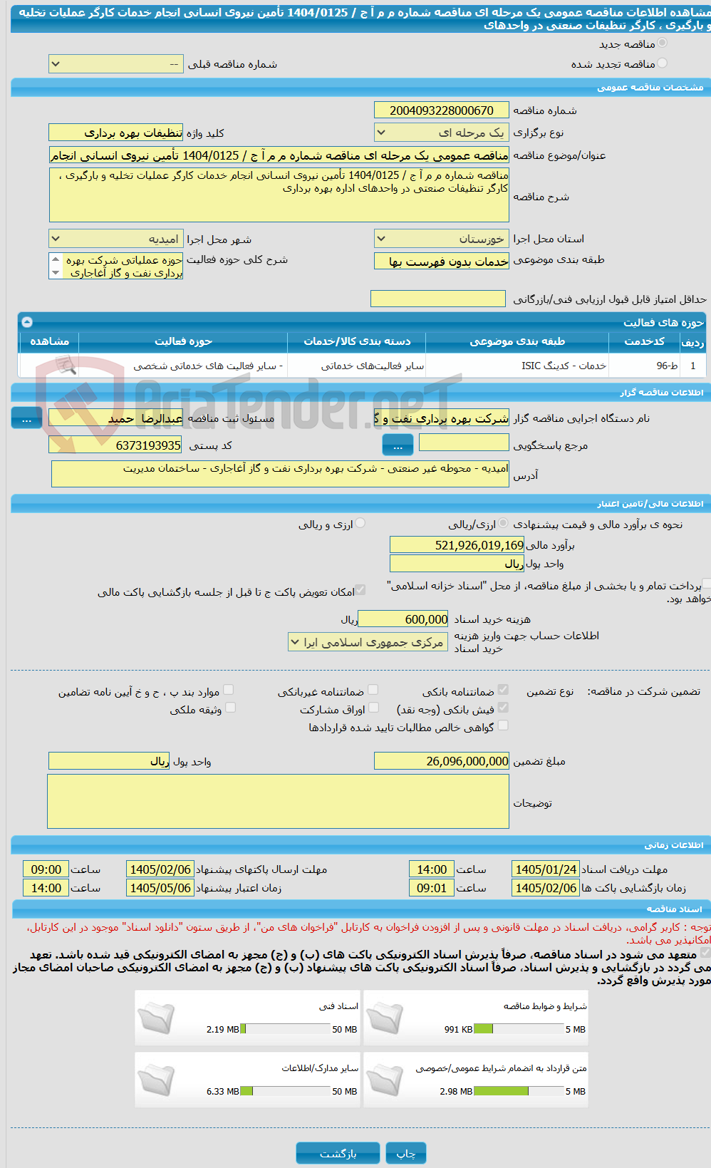 تصویر کوچک آگهی مناقصه عمومی یک مرحله ای مناقصه شماره م م آ ج / 1404/0125 تأمین نیروی انسانی انجام خدمات کارگر عملیات تخلیه و بارگیری ، کارگر تنظیفات صنعتی در واحدهای