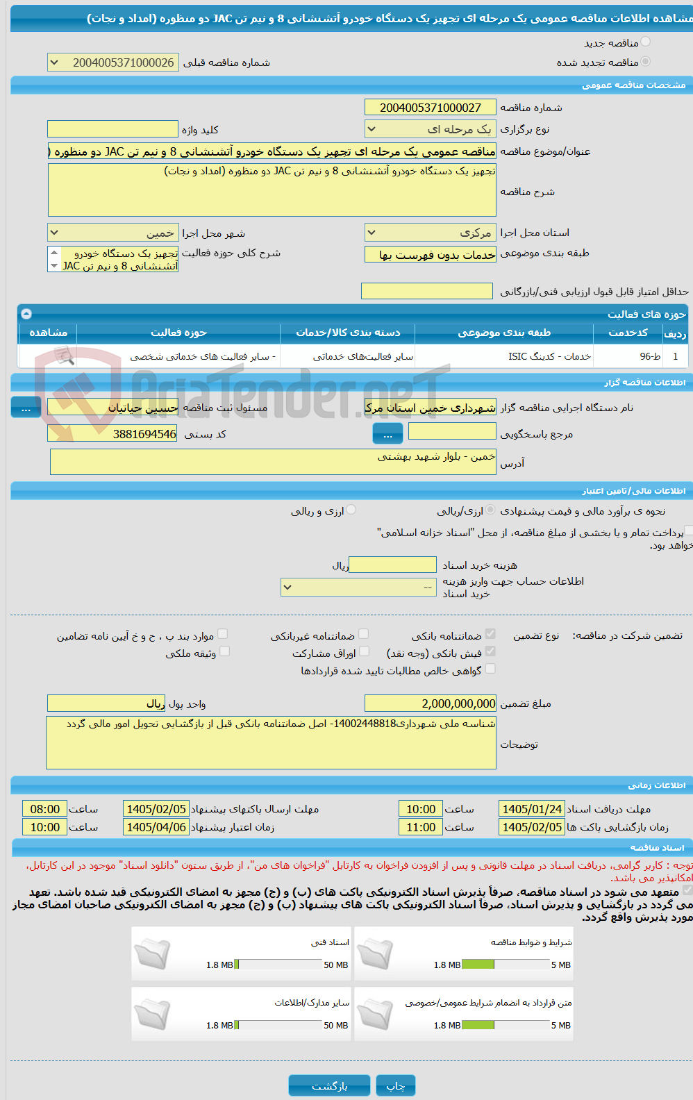 تصویر کوچک آگهی مناقصه عمومی یک مرحله ای تجهیز یک دستگاه خودرو آتشنشانی 8 و نیم تن JAC دو منظوره (امداد و نجات) 