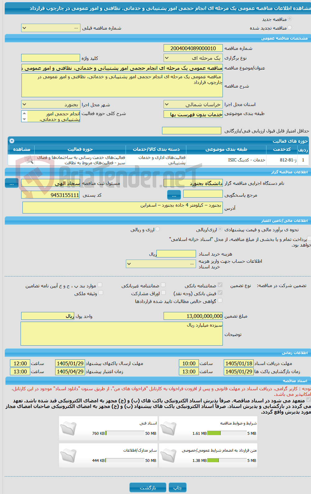 تصویر کوچک آگهی مناقصه عمومی یک مرحله ای انجام حجمی امور پشتیبانی و خدماتی، نظافتی و امور عمومی در چارچوب قرارداد