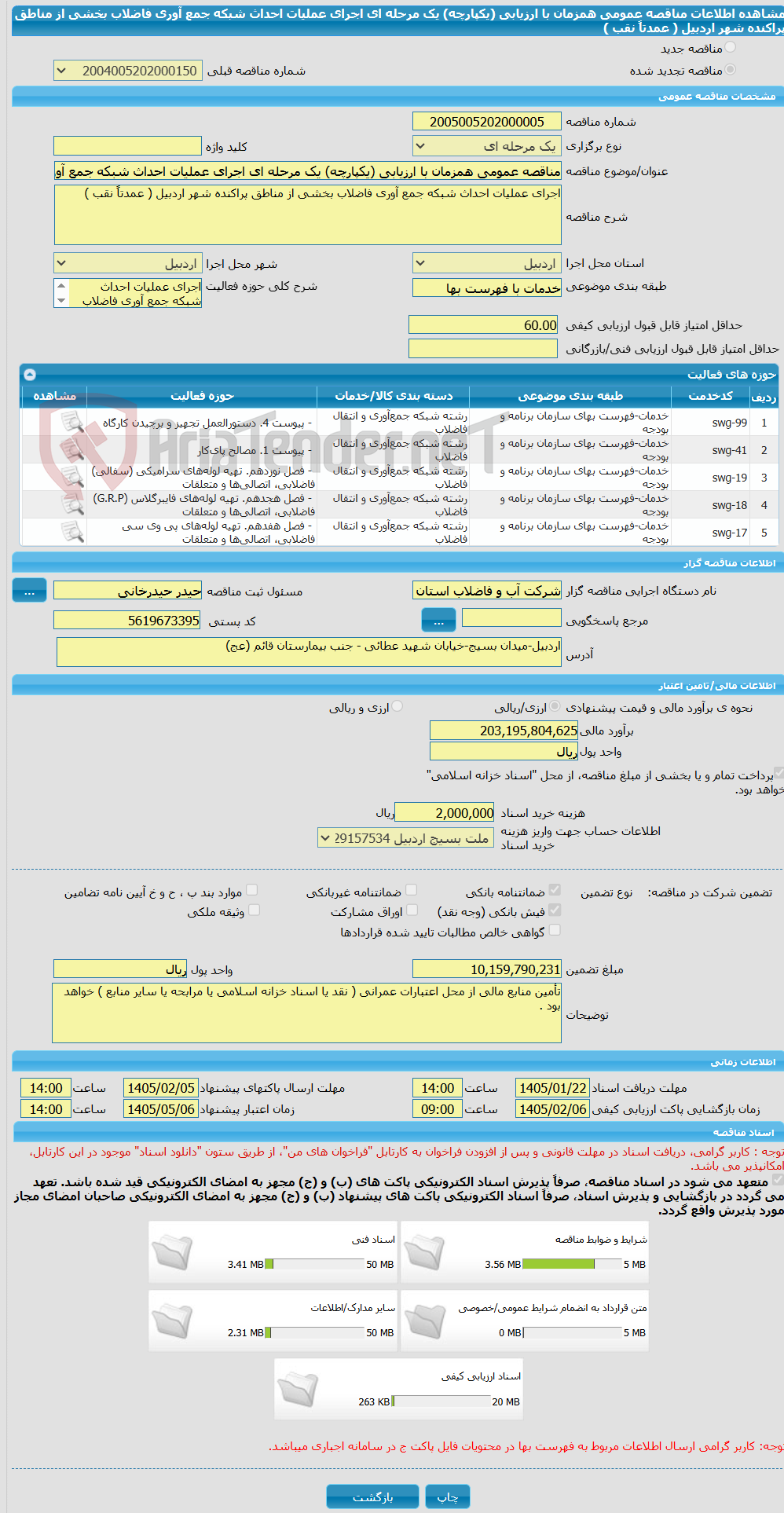 تصویر کوچک آگهی مناقصه عمومی همزمان با ارزیابی (یکپارچه) یک مرحله ای اجرای عملیات احداث شبکه جمع آوری فاضلاب بخشی از مناطق پراکنده شهر اردبیل ( عمدتاً نقب )