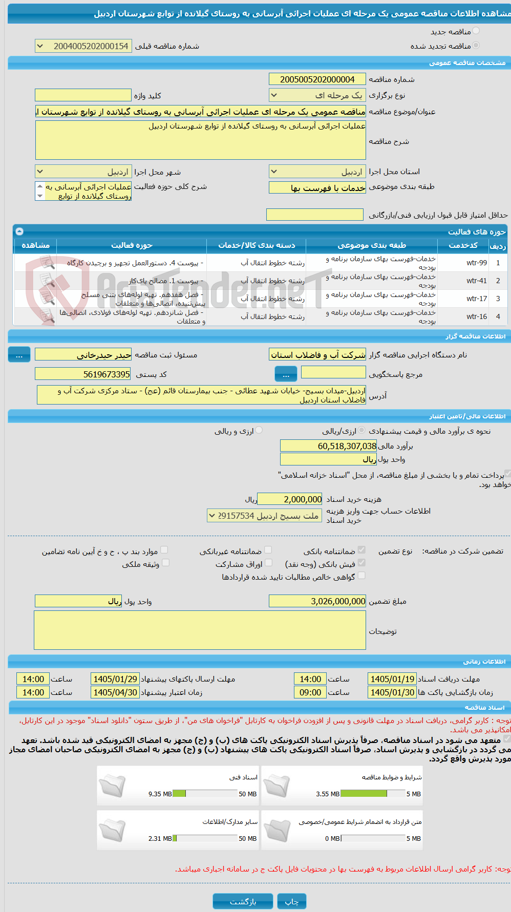 تصویر کوچک آگهی مناقصه عمومی یک مرحله ای عملیات اجرائی آبرسانی به روستای گیلانده از توابع شهرستان اردبیل