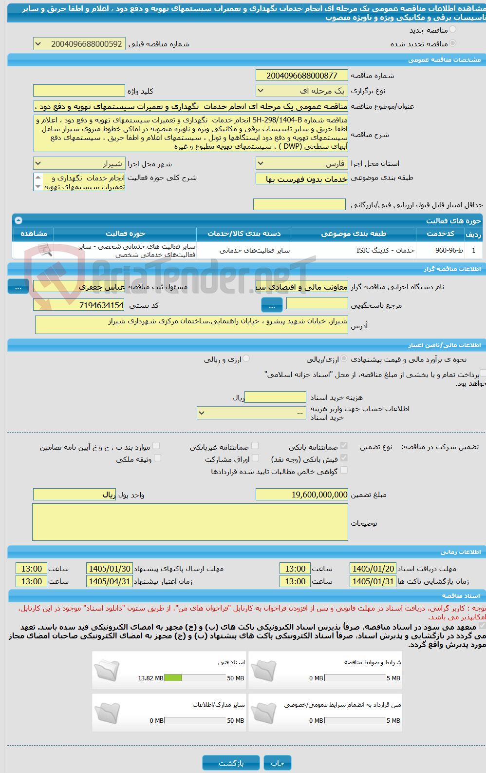 تصویر کوچک آگهی مناقصه عمومی یک مرحله ای انجام خدمات نگهداری و تعمیرات سیستمهای تهویه و دفع دود ، اعلام و اطفا حریق و سایر تاسیسات برقی و مکانیکی ویژه و ناویژه منصوب