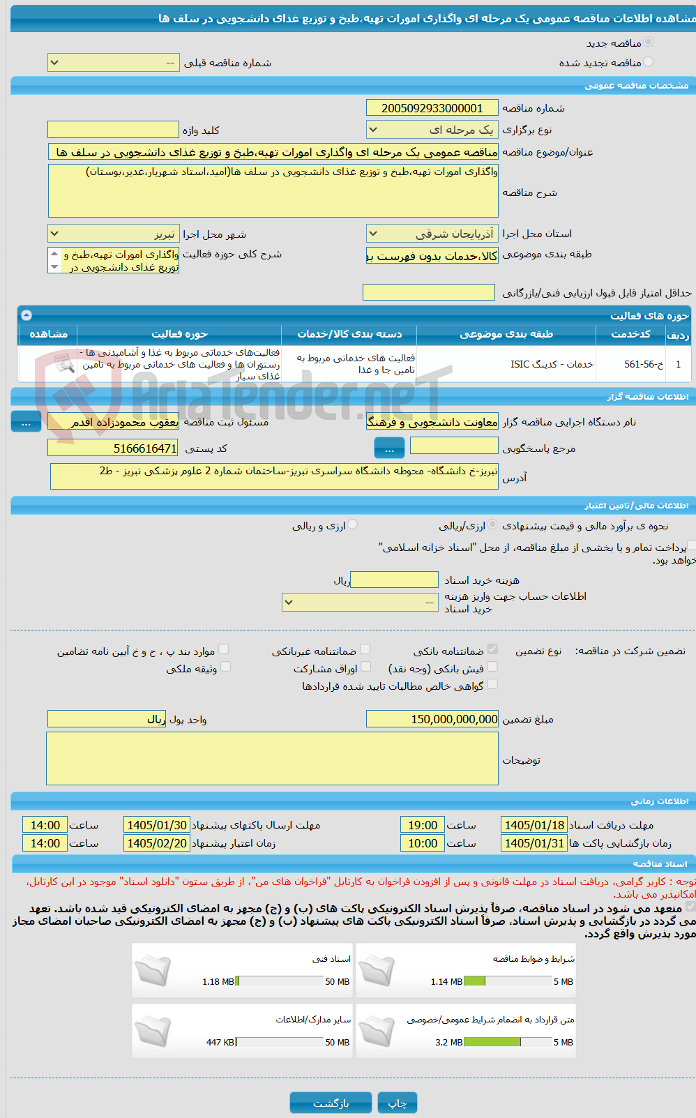 تصویر کوچک آگهی مناقصه عمومی یک مرحله ای واگذاری امورات تهیه،طبخ و توزیع غذای دانشجویی در سلف ها