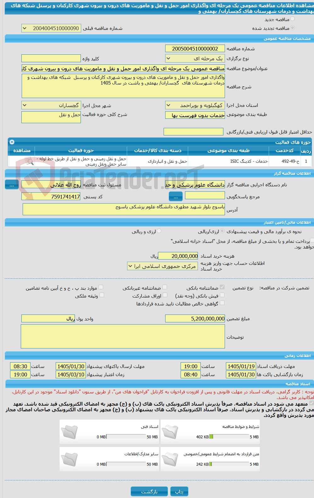 تصویر کوچک آگهی مناقصه عمومی یک مرحله ای واگذاری امور حمل و نقل و ماموریت های درون و بیرون شهری کارکنان و پرسنل  شبکه های بهداشت و درمان شهرستان های  گچساران/ بهمئی و