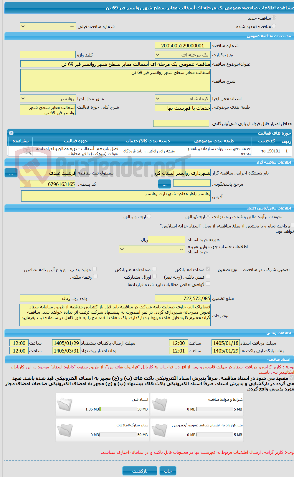 تصویر کوچک آگهی مناقصه عمومی یک مرحله ای آسفالت معابر سطح شهر روانسر قیر 69 تن