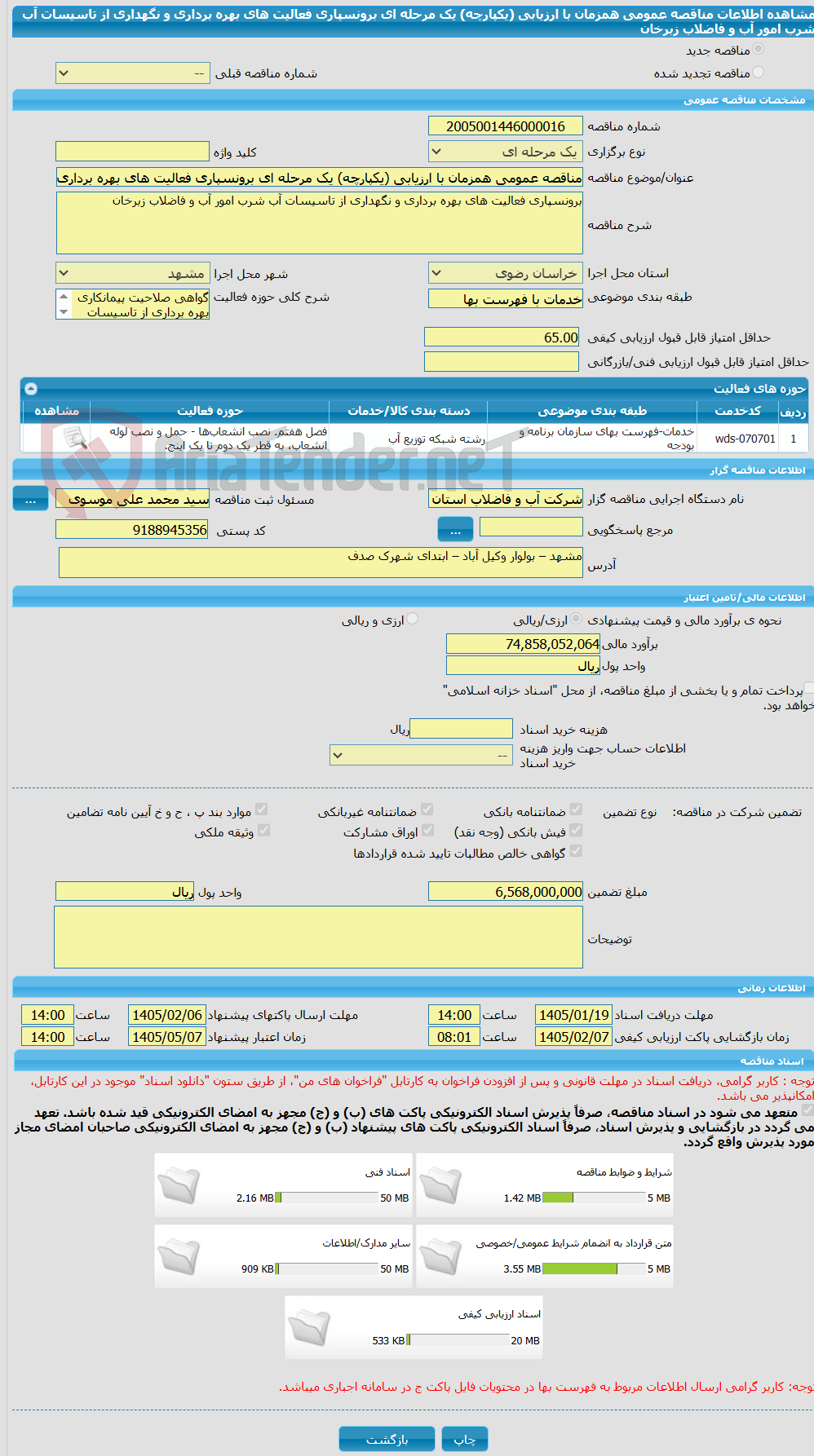 تصویر کوچک آگهی مناقصه عمومی همزمان با ارزیابی (یکپارچه) یک مرحله ای برونسپاری فعالیت های بهره برداری و نگهداری از تاسیسات آب شرب امور آب و فاضلاب زبرخان