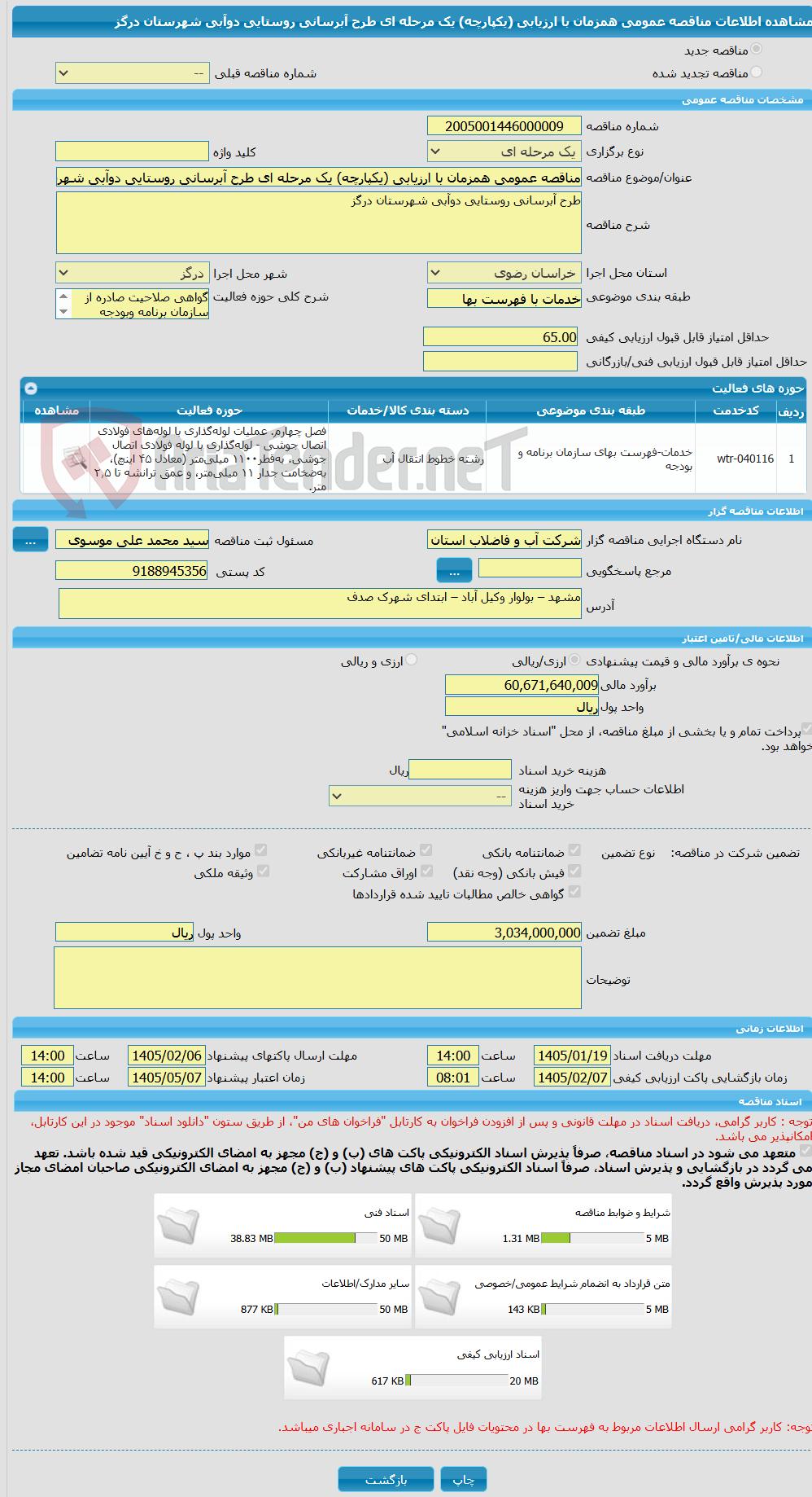 تصویر کوچک آگهی مناقصه عمومی همزمان با ارزیابی (یکپارچه) یک مرحله ای طرح آبرسانی روستایی دوآبی شهرستان درگز