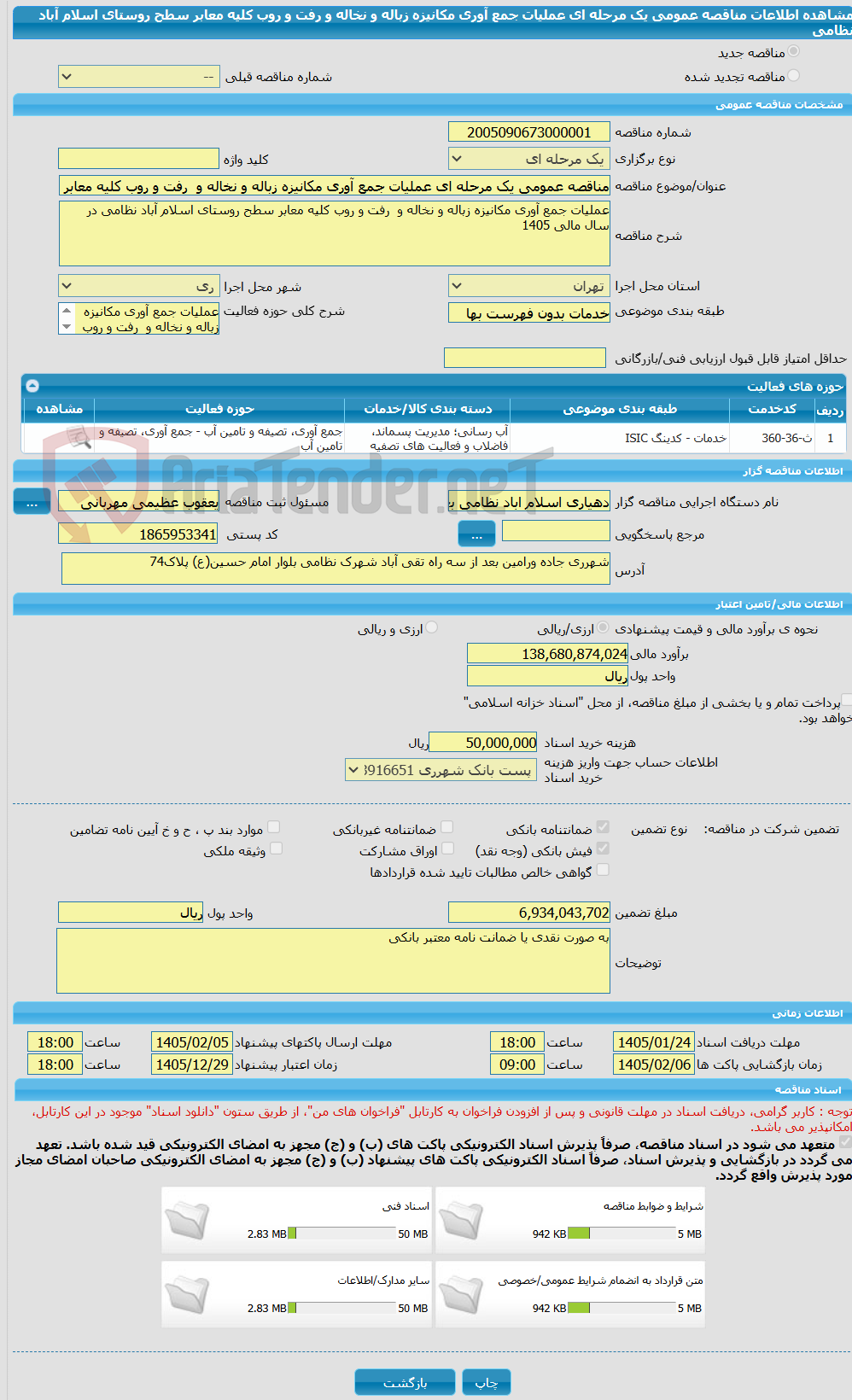 تصویر کوچک آگهی مناقصه عمومی یک مرحله ای عملیات جمع آوری مکانیزه زباله و نخاله و  رفت و روب کلیه معابر سطح روستای اسلام آباد نظامی 