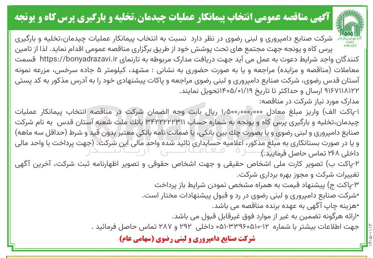 تصویر کوچک آگهی عملیات چیدمان تخلیه و بارگیری پرس کاه و یونجه جهت مجتمع های تحت پوشش