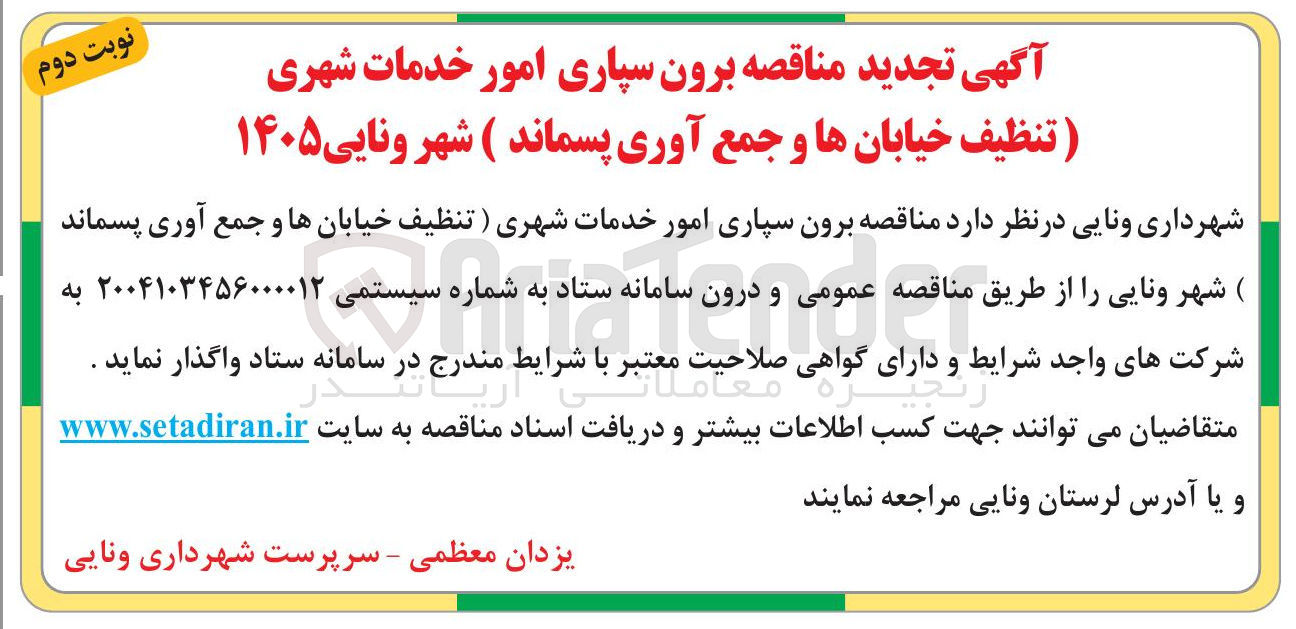 تصویر کوچک آگهی برون سپاری امور خدمات شهری ( تنظیف خیابان ها و جمع آوری پسماند ) 