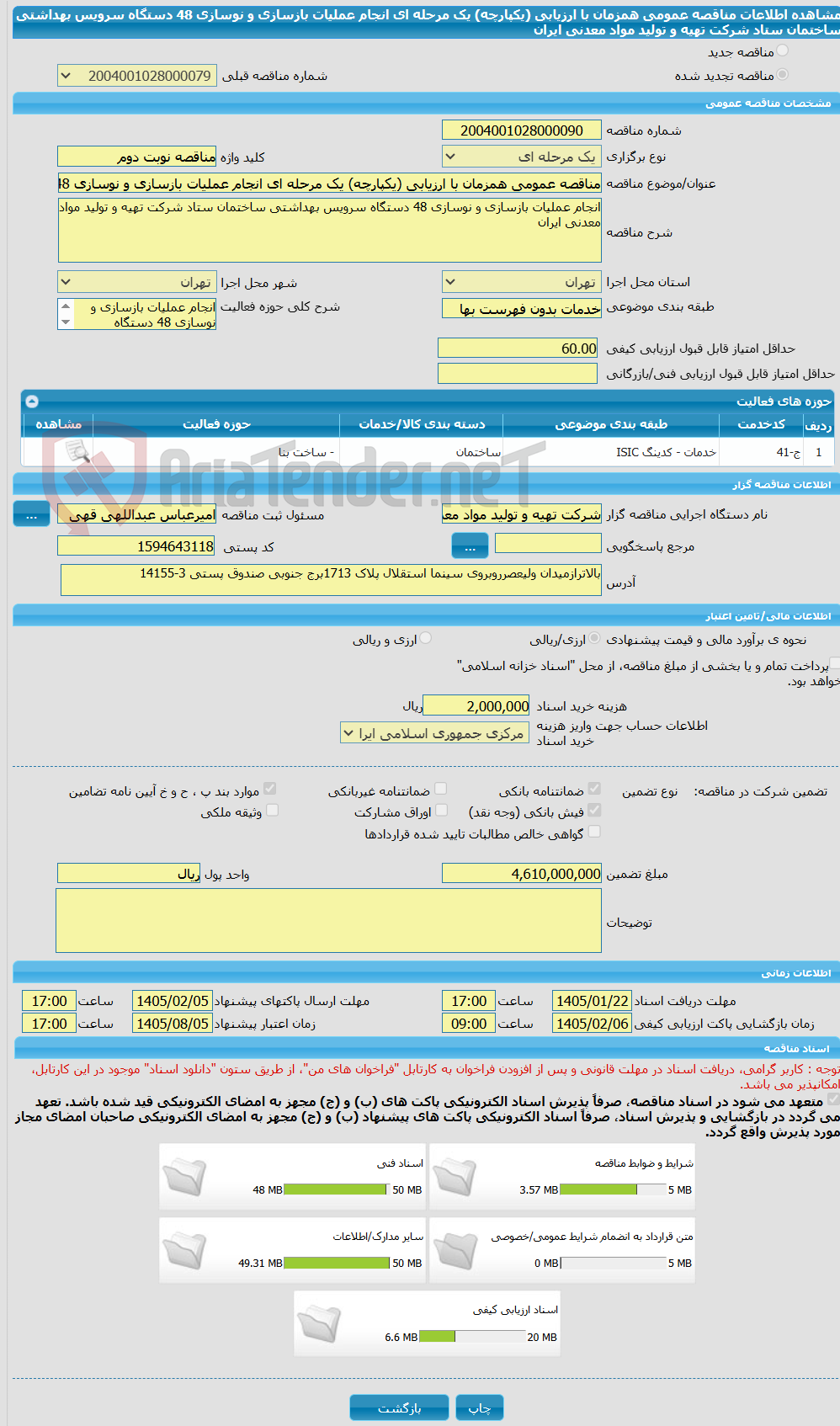 تصویر کوچک آگهی مناقصه عمومی همزمان با ارزیابی (یکپارچه) یک مرحله ای انجام عملیات بازسازی و نوسازی 48 دستگاه سرویس بهداشتی ساختمان ستاد شرکت تهیه و تولید مواد معدنی ایران