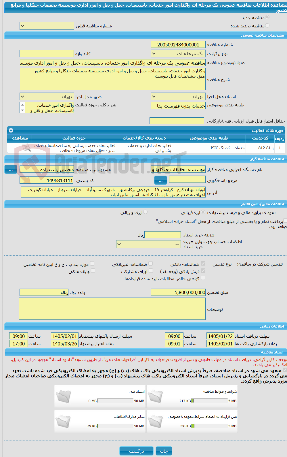 تصویر کوچک آگهی مناقصه عمومی یک مرحله ای واگذاری امور خدمات، تاسیسات، حمل و نقل و امور اداری موسسه تحقیقات جنگلها و مراتع کشور