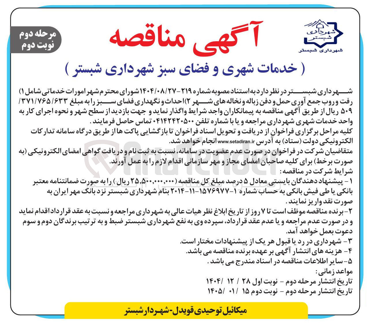 تصویر کوچک آگهی رفت و روب جمع آوری حمل و دفن زباله و نخاله های شهر 