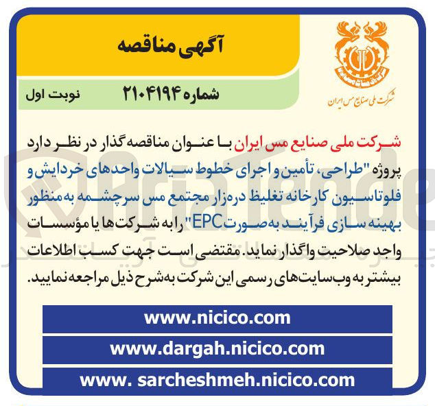 تصویر کوچک آگهی  طراحی تأمین و اجرای خطوط سیالات واحدهای خردایش و فلوتاسیون 