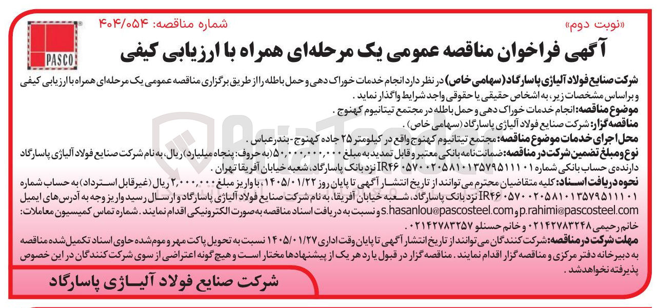 تصویر کوچک آگهی انجام خدمات خوراک دهی و حمل باطله