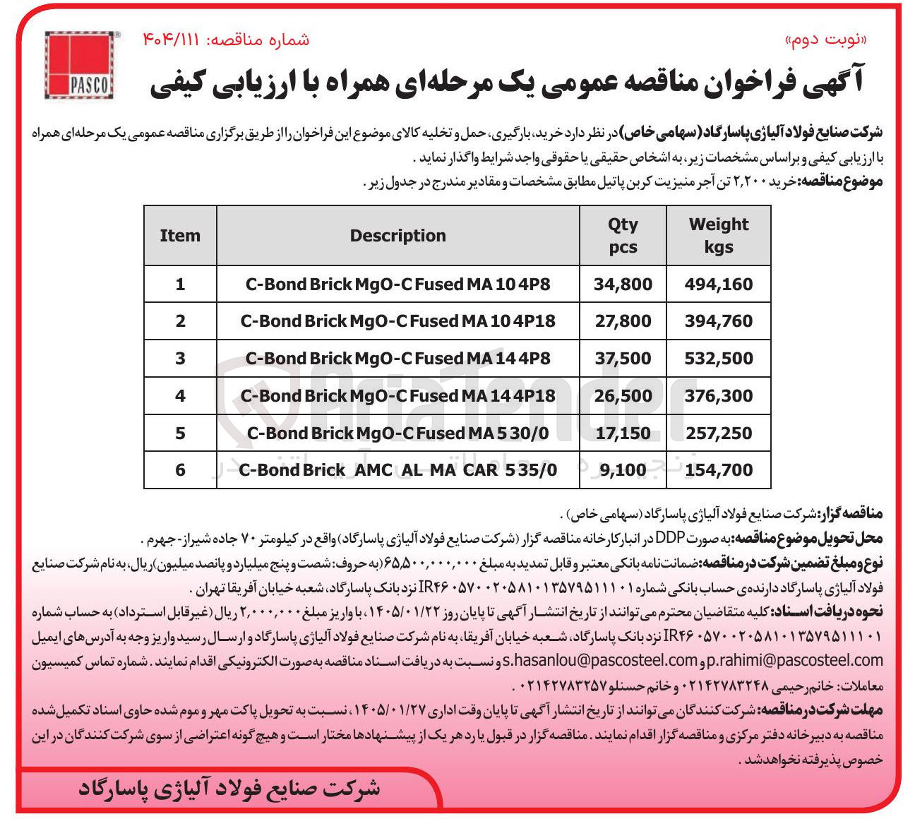 تصویر کوچک آگهی خرید ۲,۲۰۰ تن آجر منیزیت کربن پاتیل مطابق مشخصات و مقادیر مندرج در جدول زیر . Item Description Qty pcs Weight kgs 1 4P8 10 MA Fused MgO-C Brick C-Bond 34,800 494,160 2 104P18 MA Fused MgO-C Brick C-Bond 27,800 394,760 3 144P8 MA Fused MgO-C Brick C-Bond 37,500 532,500 4 144P18 MA Fused MgO-C Brick C-Bond 26,500 376,300 5 530/0 MA Fused MgO-C Brick C-Bond 17,150 257,250 6 535/0 CAR MA AL AMC Brick C-Bond 9,100 154,700