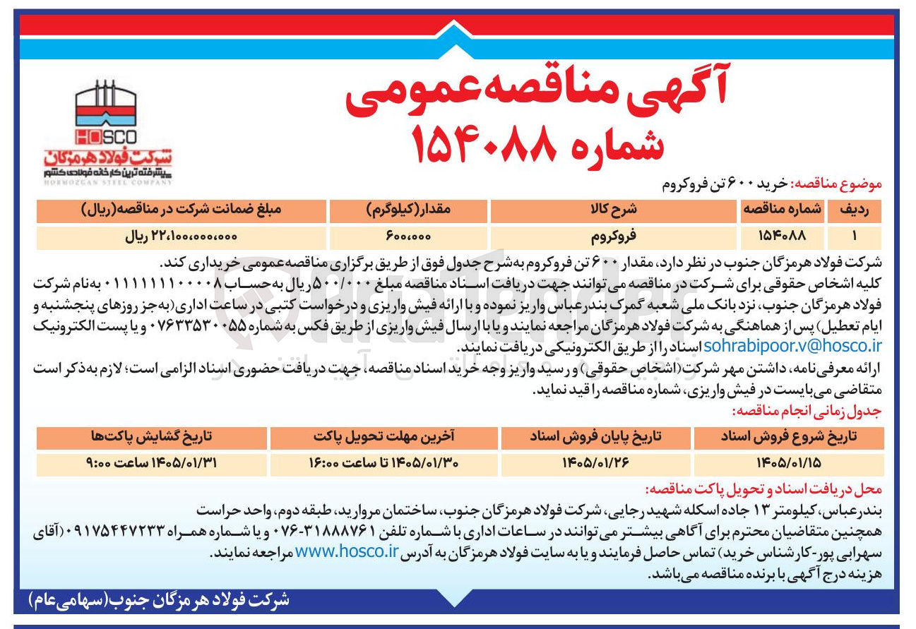 تصویر کوچک آگهی خرید ۶۰۰ تن فروکروم
