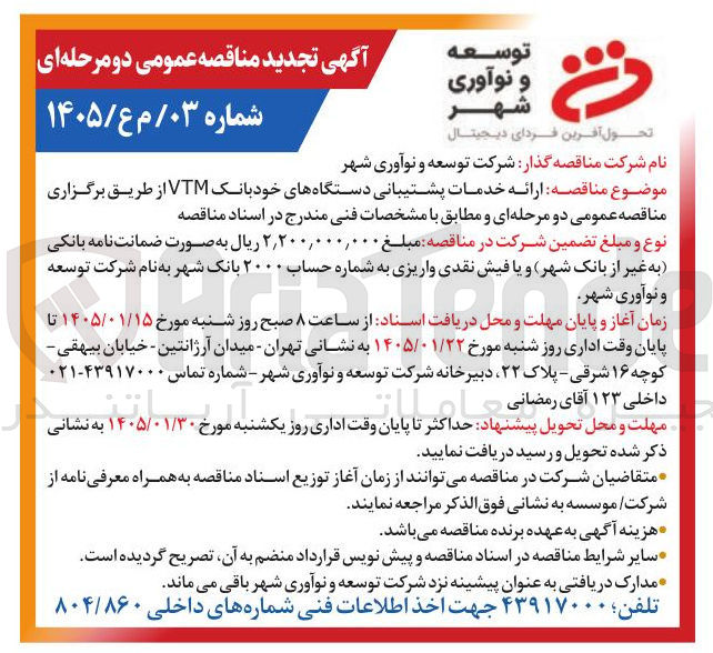 تصویر کوچک آگهی ارائه خدمات پشتیبانی دستگاه های خود بانک VTM