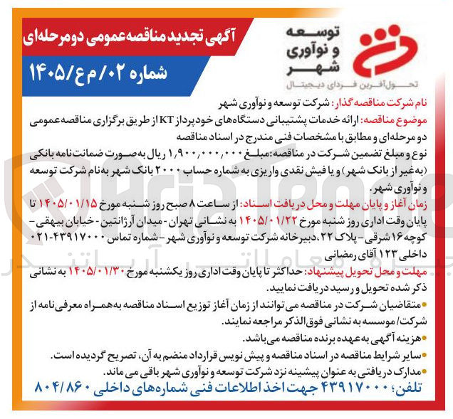 تصویر کوچک آگهی ارائه خدمات پشتیبانی دستگاه های خود پرداز KT
