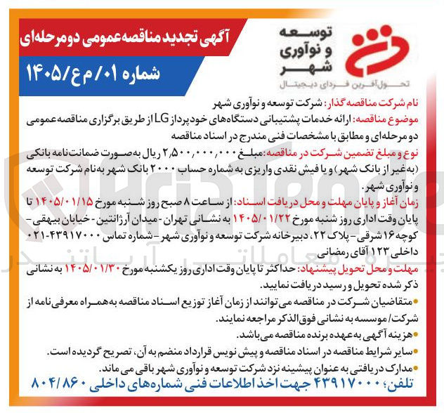 تصویر کوچک آگهی ارائه خدمات پشتیبانی دستگاه های خود پرداز LG