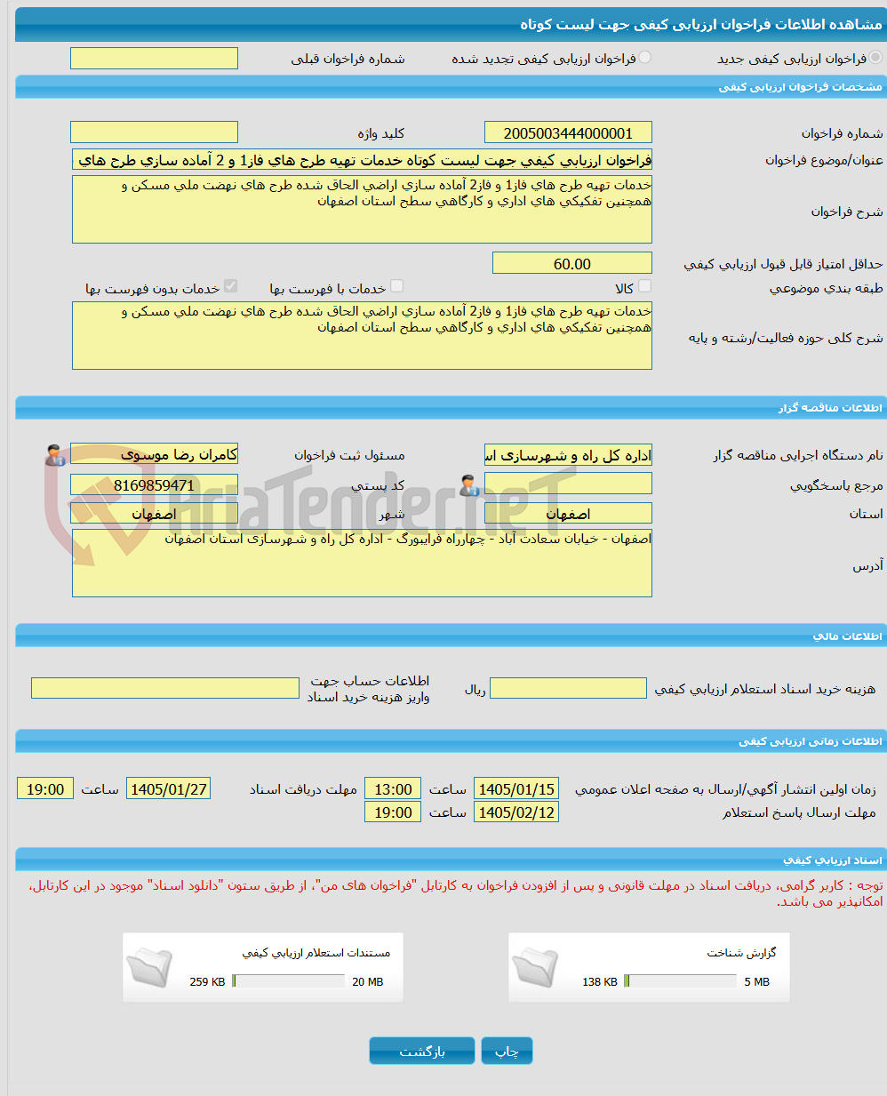 تصویر کوچک آگهی فراخوان ارزیابی کیفی جهت لیست کوتاه خدمات تهیه طرح های فاز1 و 2 آماده سازی طرح های نهضت ملی مسکن و همچنین تفکیکی های اداری و کارگاهی سطح استان اصفهان 