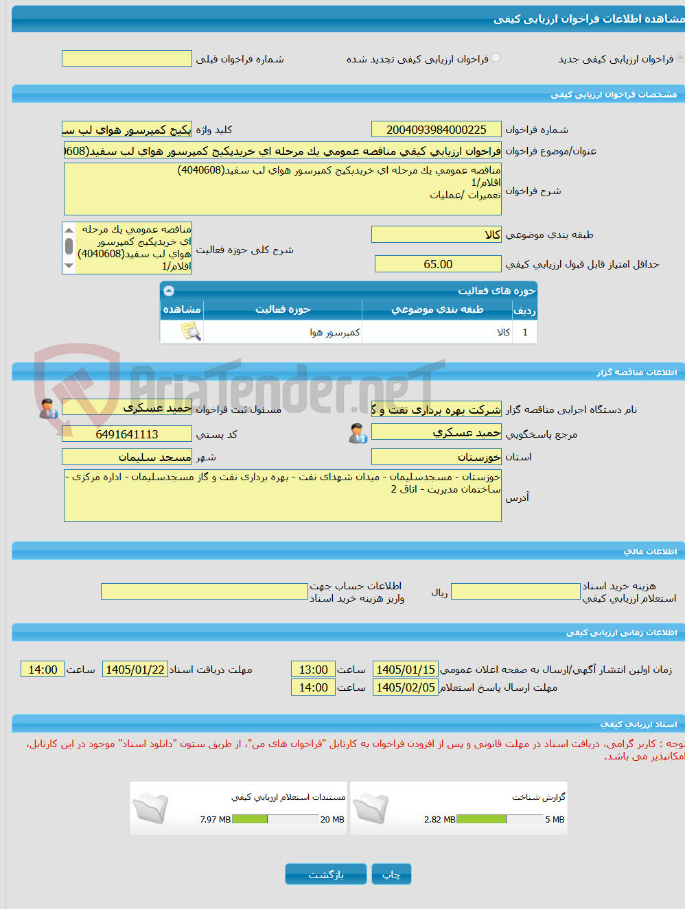 تصویر کوچک آگهی فراخوان ارزیابی کیفی مناقصه عمومی یک مرحله ای خریدپکیج کمپرسور هوای لب سفید(4040608)