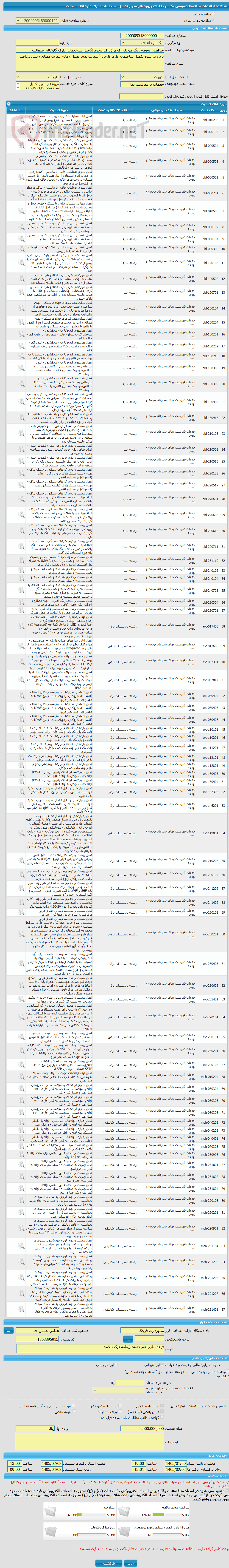 تصویر کوچک آگهی مناقصه عمومی یک مرحله ای پروژه فاز سوم تکمیل ساختمان اداری کارخانه آسفالت