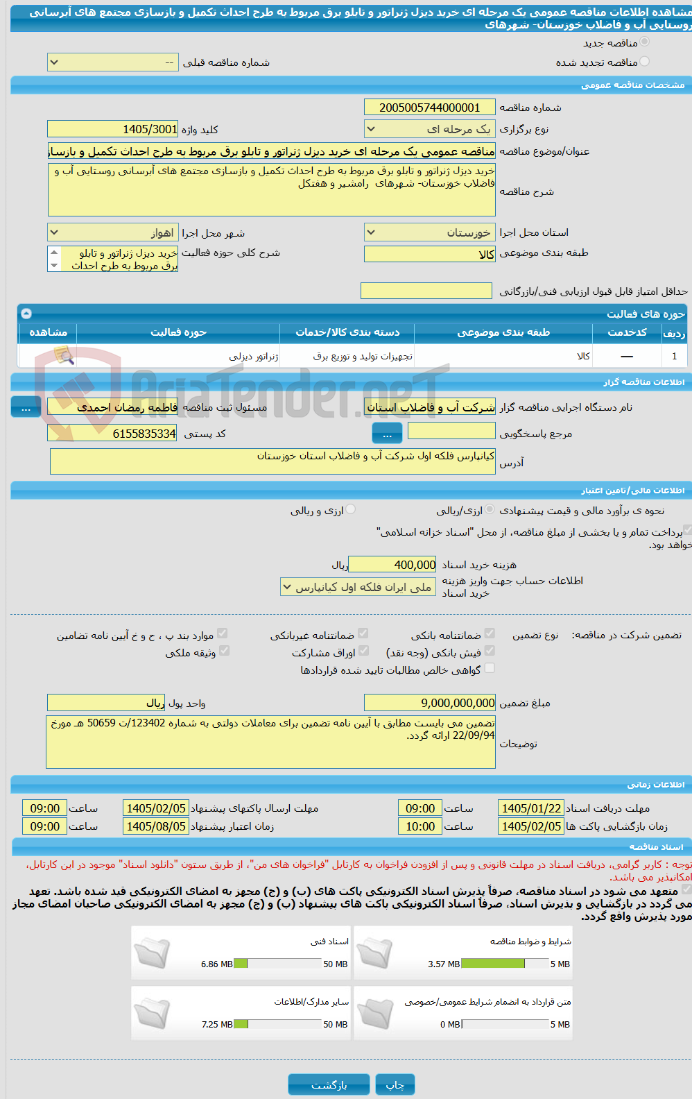تصویر کوچک آگهی مناقصه عمومی یک مرحله ای خرید دیزل ژنراتور و تابلو برق مربوط به طرح احداث تکمیل و بازسازی مجتمع های آبرسانی روستایی آب و فاضلاب خوزستان- شهرهای       