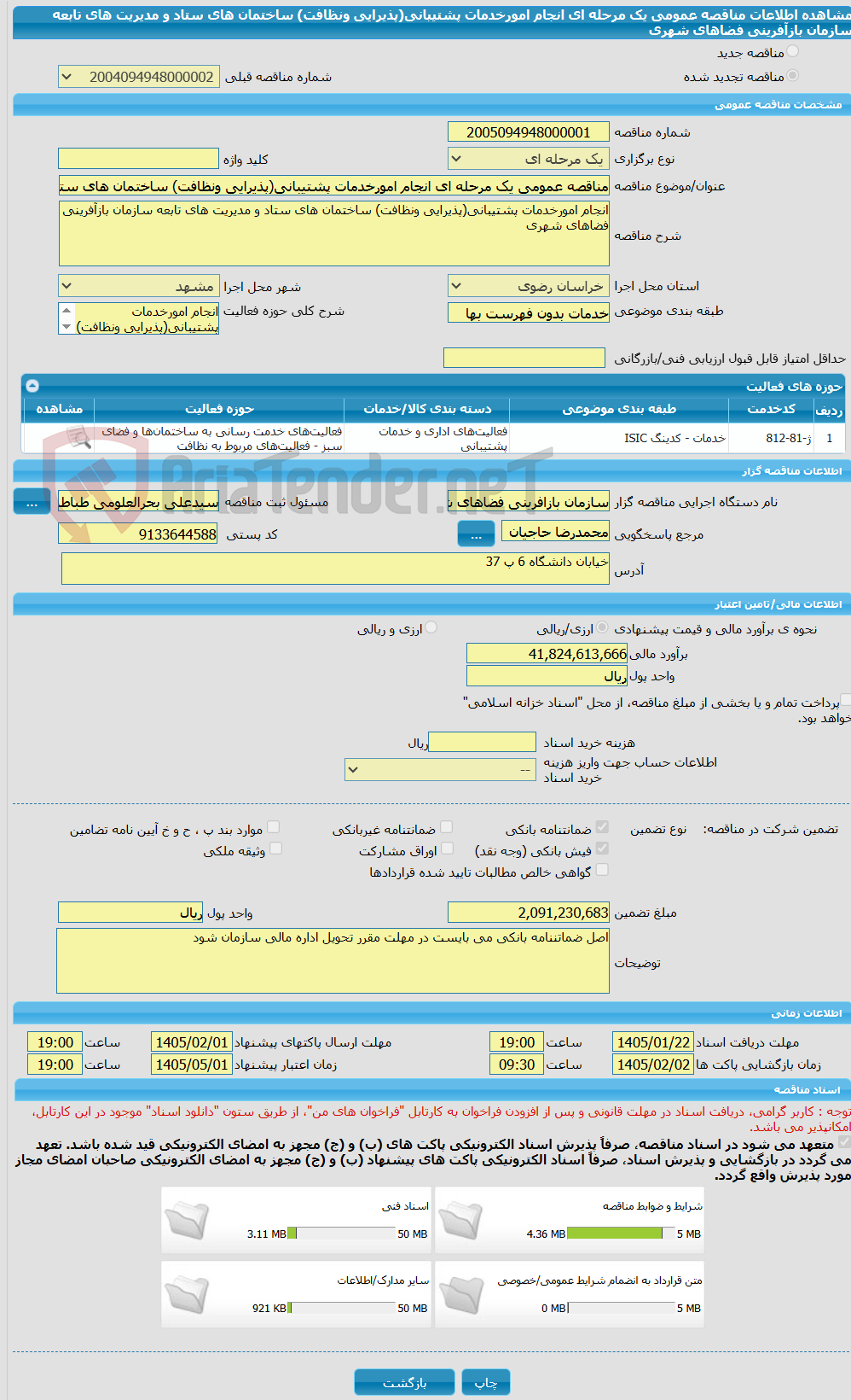 تصویر کوچک آگهی مناقصه عمومی یک مرحله ای انجام امورخدمات پشتیبانی(پذیرایی ونظافت) ساختمان های ستاد و مدیریت های تابعه سازمان بازآفرینی فضاهای شهری