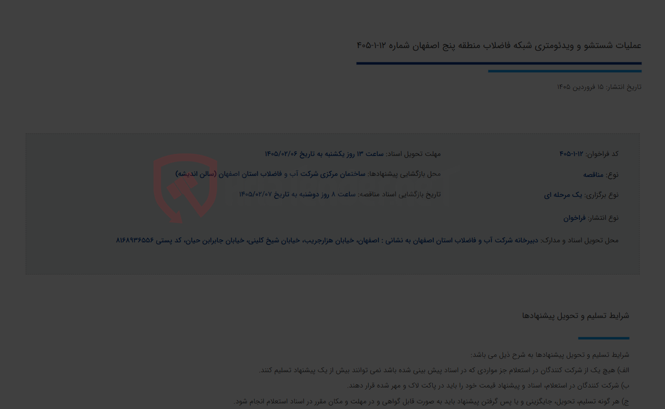 تصویر کوچک آگهی عملیات شستشو و ویدئومتری شبکه فاضلاب منطقه پنج اصفهان شماره 12-1-405