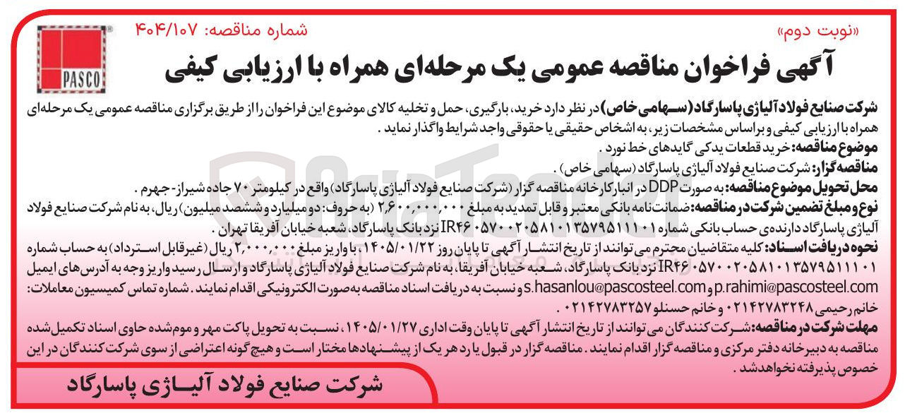 تصویر کوچک آگهی خرید قطعات یدکی گایدهای خط نورد 