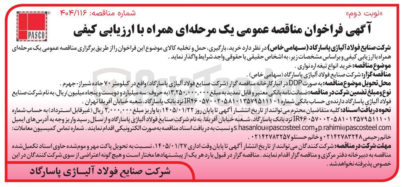 تصویر کوچک آگهی خرید انواع تیغه اره نواری