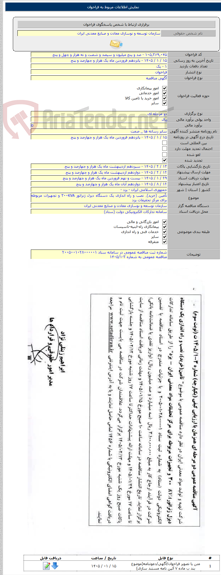 تصویر کوچک آگهی تأمین (خرید)٬ نصب و راه اندازی یک دستگاه دیزل ژنراتور ۳۰۰KVA و تجهیزات مربوطه برای مرکز تحقیقات یزد