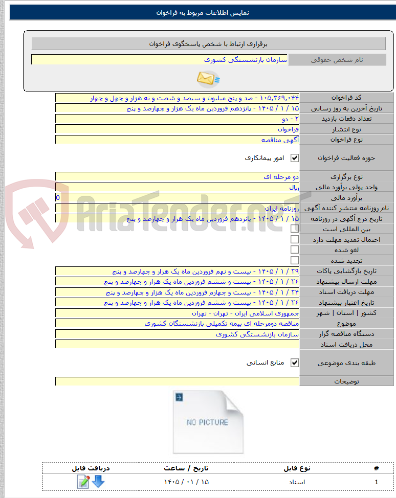تصویر کوچک آگهی مناقصه دومرحله ای بیمه تکمیلی بازنشستگان کشوری