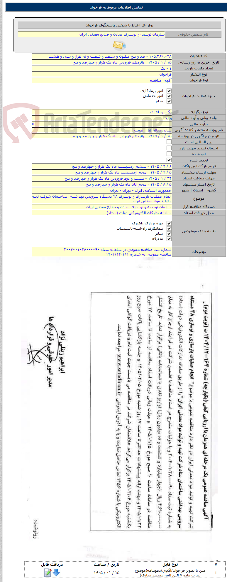 تصویر کوچک آگهی انجام عملیات بازسازی و نوسازی ۴۸ دستگاه سرویس بهداشتی ساختمان شرکت تهیه و تولید مواد معدنی ایران