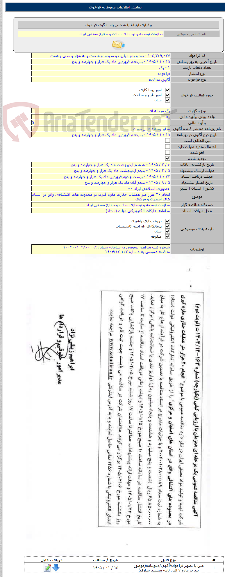 تصویر کوچک آگهی انجام ۲۰ هزار متر عملیات حفاری مغزه گیری در محدوده های اکتشافی واقع در استان های اصفهان و مرکزی