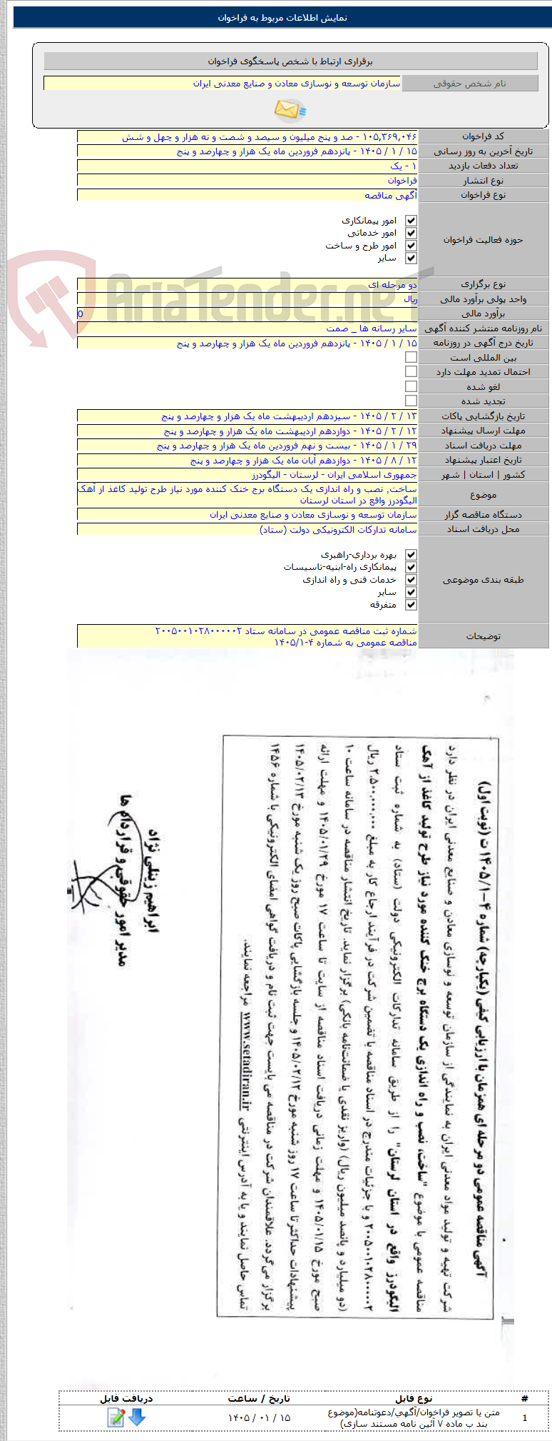 تصویر کوچک آگهی ساخت٬ نصب و راه اندازی یک دستگاه برج خنک کننده مورد نیاز طرح تولید کاغذ از آهک الیگودرز واقع در استان لرستان
