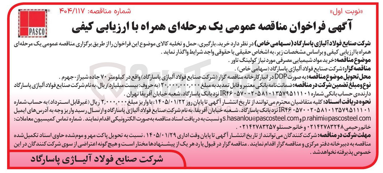 تصویر کوچک آگهی خرید مواد شیمیایی مصرفی مورد نیاز کولینگ تاور