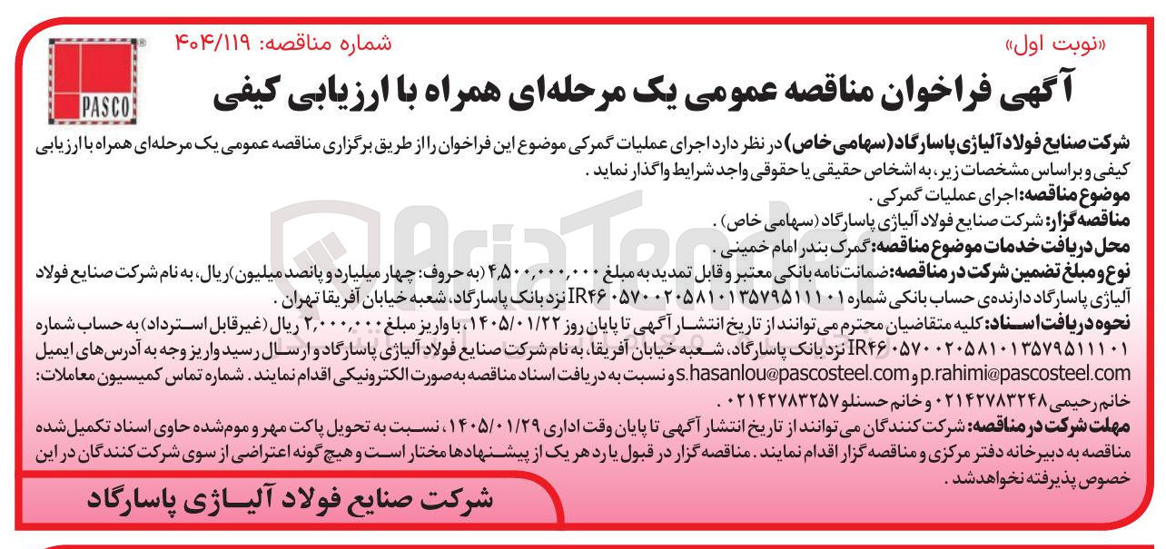 تصویر کوچک آگهی  اجرای عملیات گمرکی .