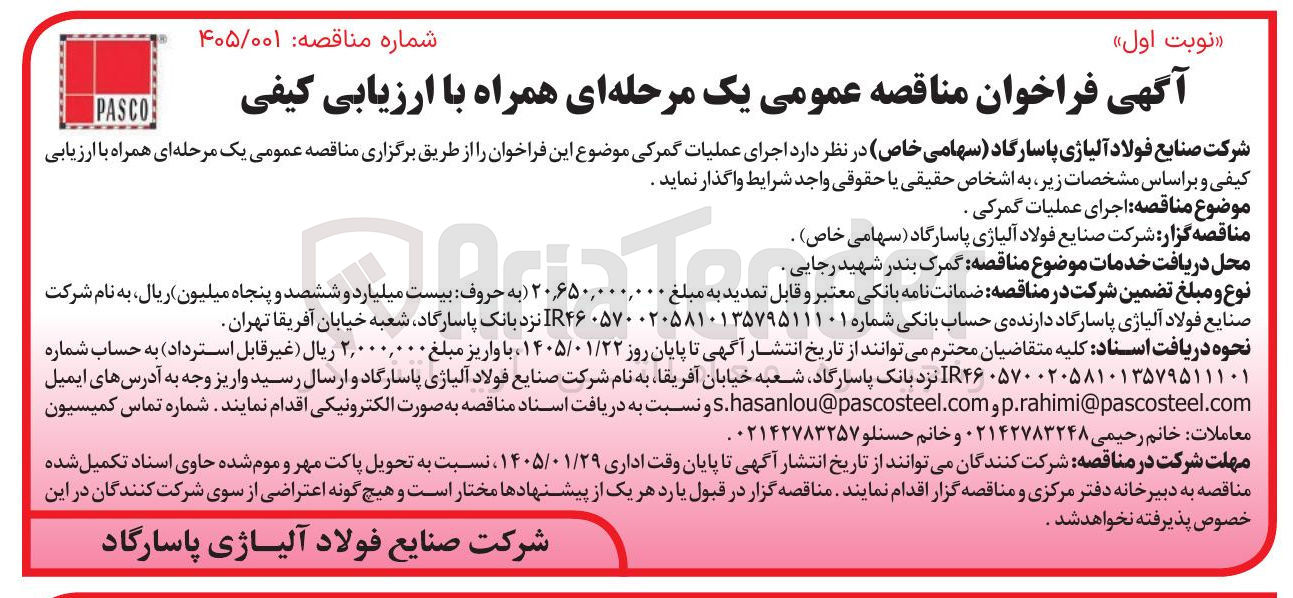 تصویر کوچک آگهی اجرای عملیات گمرکی .