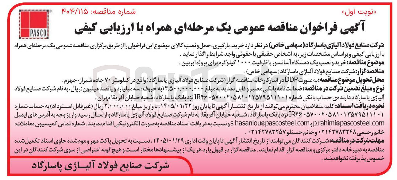 تصویر کوچک آگهی خرید و نصب یک دستگاه آسانسور با ظرفیت