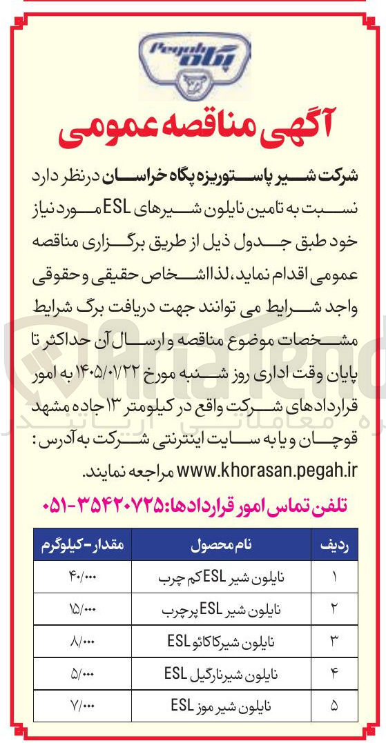 تصویر کوچک آگهی تامین نایلون شیرهای ESL