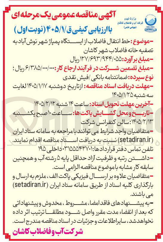 تصویر کوچک آگهی خط انتقال فاضلاب از ایستگاه پمپاژ شهر نوش آباد به تصفیه خانه