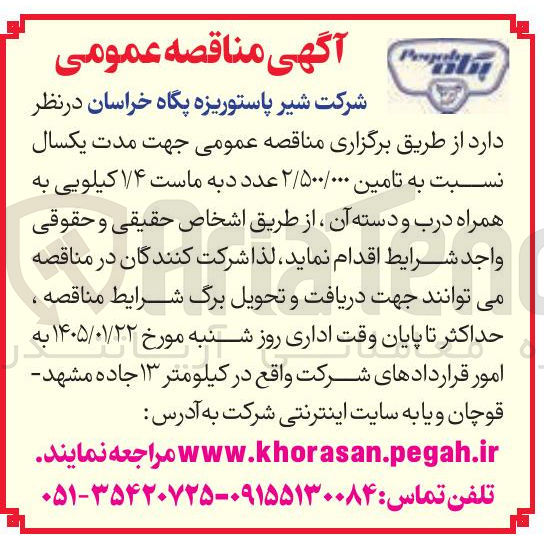 تصویر کوچک آگهی تامین ۲/۵۰۰/۰۰۰ عدد دبه ماست ۱/۴ کیلویی