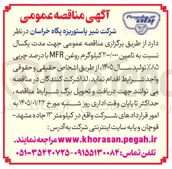 تصویر کوچک آگهی تامین ۲۰۰/۰۰۰ کیلوگرم روغن MFR