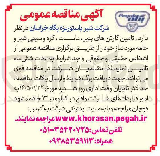 تصویر کوچک آگهی تامین کارتن های پنیر ماست ، کره و سینی شیر و خامه