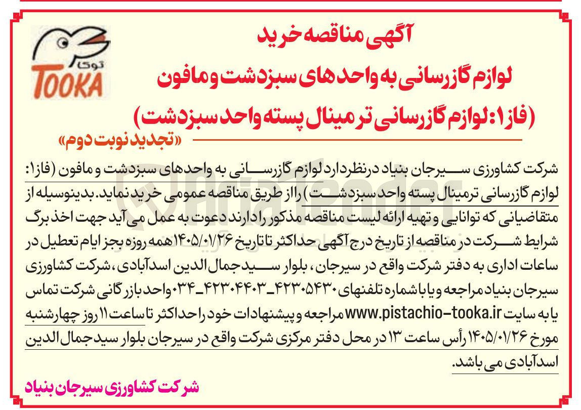 تصویر کوچک آگهی  خرید لوازم گازرسانی به واحدهای سبز دشت و مافون فاز ۱